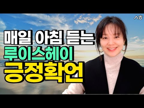 나의 말이 나의 미래를 만든다 매일 아침 듣는 <strong>루이스헤이</strong> 긍정확언