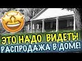 США 🇺🇸РАСПРОДАЖА В ДОМЕ МИЛЛИОНЕРШИ! ЭТО НАДО ВИДЕТЬ! ТОННЫ АНТИКВАРИАТА и СЕКОНДХЕНД Саша Л