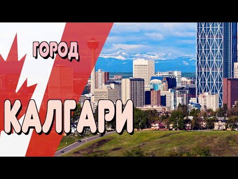 ОС #177 / Калгари, провинция Альберта, Канада