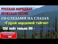 РУССКАЯ НАРОДНАЯ МУЖСКАЯ ПЕСНЯ СО СЛЕЗАМИ НА ГЛАЗАХ! "ГЛУХОЙ НЕВЕДОМОЙ ТАЙГОЮ". Поёт Валерий Сёмин.