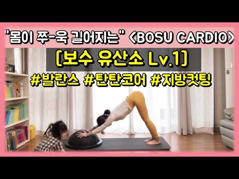 [보수 운동]🔸체지방을 태우는,[<strong>발란스</strong> 유산소. Lv.1]🔸 Bosu Workout (cardio/core/balance)
