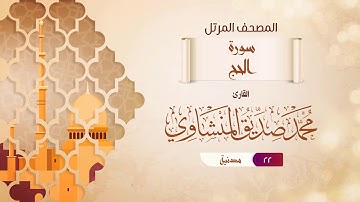 سورة الحج {{22}} القارئ محمد صديق المنشاوي