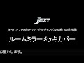J-NEXT ダイハツ ハイゼットトラック/ハイゼットジャンボ(200系/500系共通) ルームミラーメッキカバー