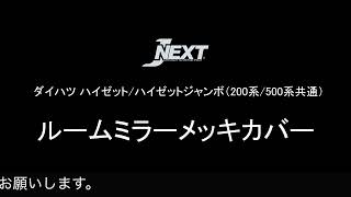 J-NEXT ダイハツ ハイゼットトラック/ハイゼットジャンボ(200系/500系共通) ルームミラーメッキカバー