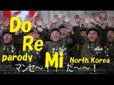 ドレミの歌（北朝鮮版替え歌）