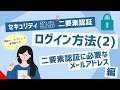 ログイン方法案内【02】二要素認証に必要なメールアドレスの認証が・・・