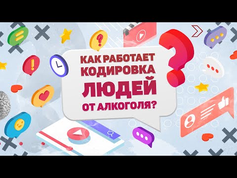 КАК РАБОТАЕТ КОДИРОВКА ЛЮДЕЙ ОТ АЛКОГОЛЯ? ХВАТИТ И МИНУТЫ!