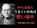 【99％が知らない】うまくいかない日は"整っている途中"だった｜中村天風が見抜いた心の流れ | 成功哲学