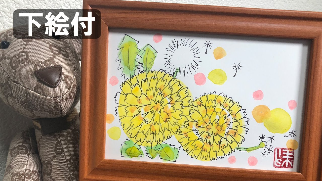 絵手紙妙華 ホールペンでたんぽぽの描き方解説 下絵 塗り絵付 春の花の描き方 かわいい黄色い花のイラスト 父の日 5月 6月 ハガキ絵 Youtube