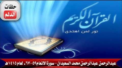 عبدالرحمن عبدالرحمن محمد السعيدان سورة الانعام 59 67- ـلعام 1415هـ