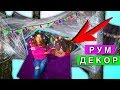 ДЕКОР В ДОМЕ ИЗ ПЛЕНКИ НА ДЕРЕВЕ РУМ ТУР ROOM DECOR | Elli Di