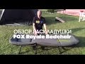 Карпфишинг. Обзор раскладушки FOX Royale Bedchair