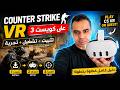 How to Install Counter Strike VR on Quest 3 CSVR Tutorial 