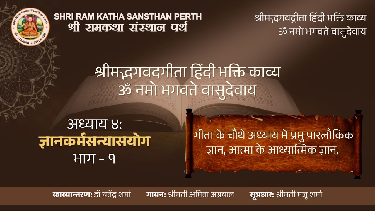 श्रीमद्भगवद्गीता अध्याय 4 | ज्ञानकर्मसंन्यासयोग भाग 1 | हिंदी भक्ति काव्य