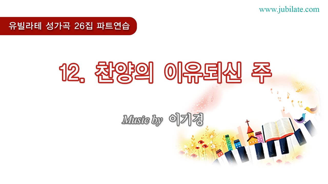 [유빌라테 26집] 12. 이기경 - 찬양의 이유되신 주 Tenor