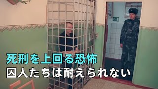 ロシアのフクロウ刑務所、囚人がマイナス50度で死を待つ