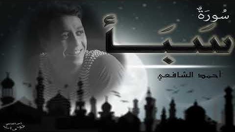 أحمد الشافعي في تلاوة شفهية لسورة سبأ كاملة لمن يبحث عن راحة القلب