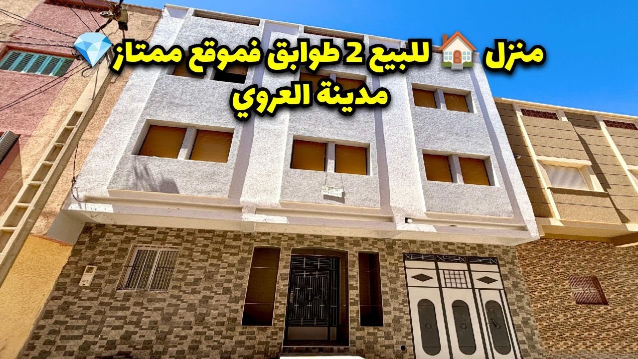 منزل 🏠للبيع موقع ممتاز💎 العروي/ رقم صاحب المنزل: 0034.602.461.629  #nador #maison
