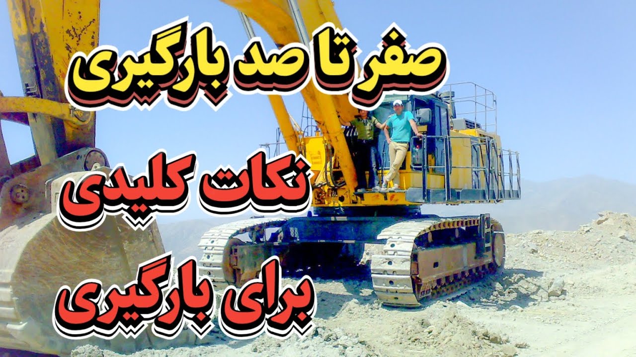 اصول اولیه بارگیری دامپ یا کمپرسی با بیل مکانیکی #آموزش_بیل_مکانیکی #automobile 