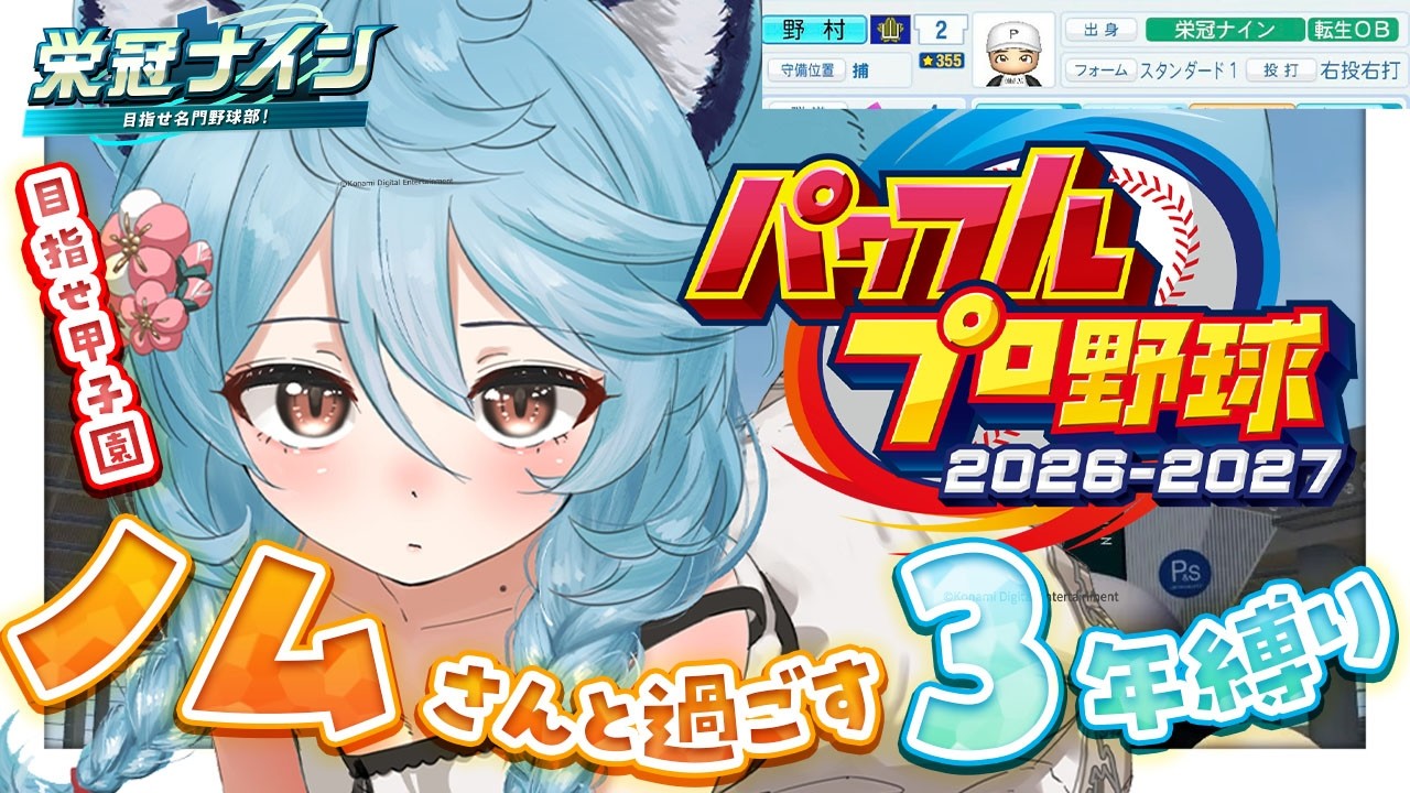 【パワプロ2026 / 朝活 / 雑談】栄冠ナイン⚾３年縛り～もしも弱小野球部にノムさんがいたら～【＃ぶいぱい / 綿貫ねぐせ 】
