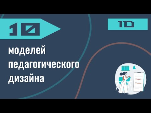 Методист онлайн обучения [педагогический дизайнер] #2. 10  моделей педагогического дизайна