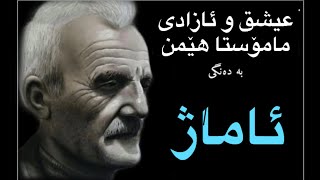 مامۆستا ھێمن | عیشق و ئازادی                                                شعر کوردی با ترجمه فارسی