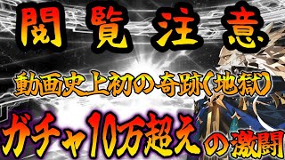 【FGOガチャ】8年プレイして初めての奇跡(地獄)に精神が崩壊してしまった男