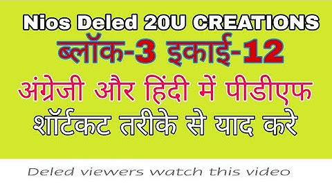 508 block-3 इकाई 12 एक ही वीडियो में सारांश प्रश्न उत्तर के साथ