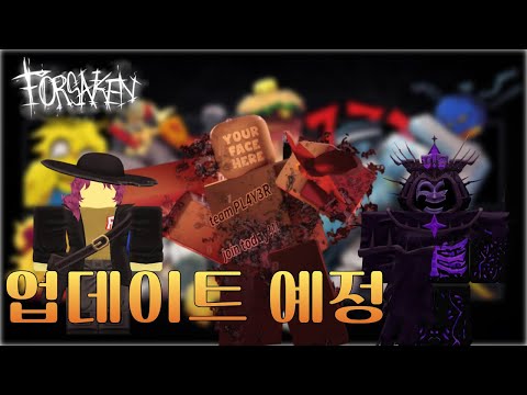 [Forsaken] 업데이트 예정! || 로블록스 포세이큰