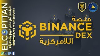 شرح منصة Binance DEX اللامركزية لتداول العملات الرقمية 2019