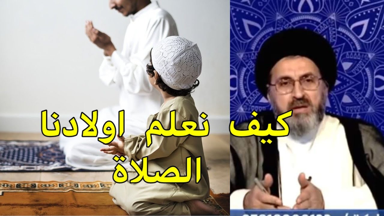 متصلة اولادي لا يصلون ولا يسمعون الكلام ماذا افعل / سماحة السيد رشيد الحسيني