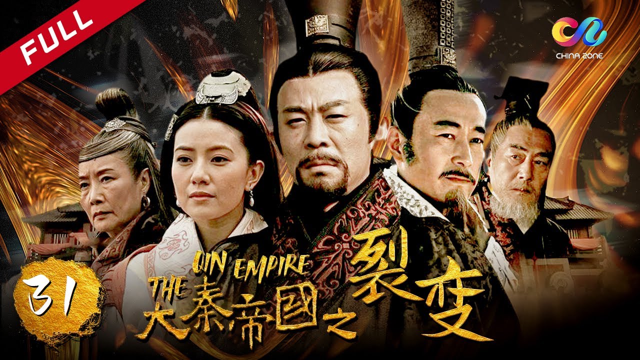 【大秦赋】同款 《大秦帝国之裂变》第45集 - The Qin Empire EP45【超清】