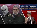 مع هجوم ٧ اكتوبر دخل محور المقاومة مرحلته الرابعة اسس سليماني المحور من ست جيوش ثم استلمه قااني 