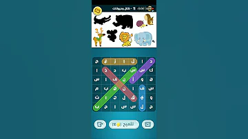 كلمات كراش مرحلة 11 كلمة السر ضلال وحيوانات كلمات كراش مرحلة ١١ 