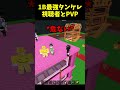 1Bタンケレを賭けて視聴者10人とPVP👀