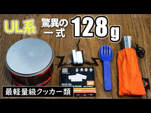 クッカー一式でたった128g！UL化を突き詰めたファストパッキング