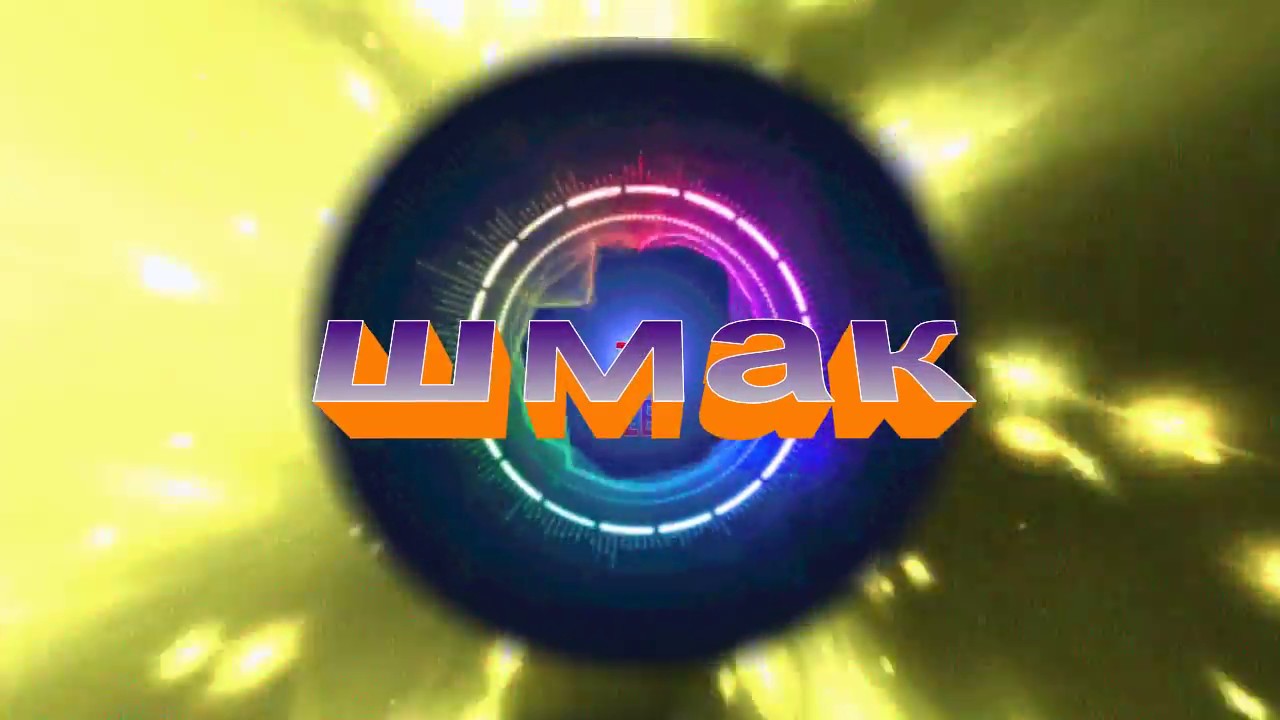 шмак тв - YouTube