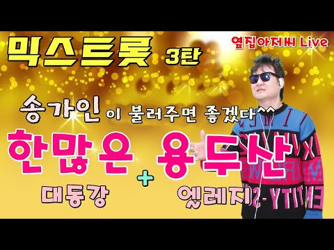믹스트롯 3탄 - 한많은 용두산 / 송가인 /미스트롯 /가요무대