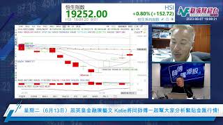 【師傅講港股】2023年6月7日 星期三｜港股未能突破19300 蘋果概念反彈 半導體做好｜瑞信何啟聰 黃瑋傑黃師傅 朱明亮