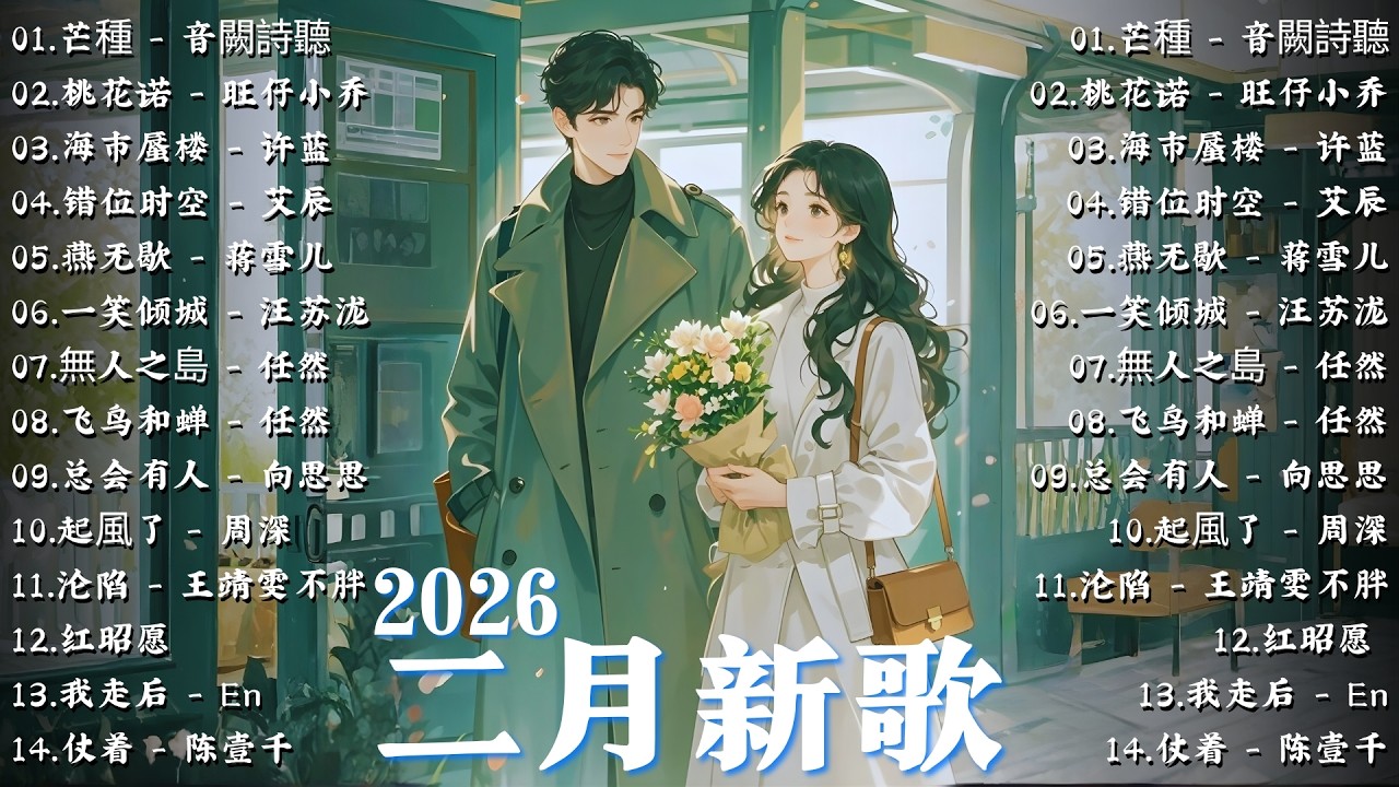 必听的100首歌「無廣告」🔥二月熱門歌曲最火 ❤ 我走后，总会有人，起風了，不分手的戀愛，Letting Go，替代 | 汪蘇瀧，周深，Eric 周興哲, 向思思💖2026年清涼的抖音音樂