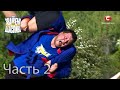 Зважені та щасливі 1 - Выпуск 9 - Часть 2 из 4