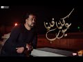 عصام خضر كلنا فينا عيوب كلنا ممكن نبقى حبايب لو صفينا لبعض النيه    