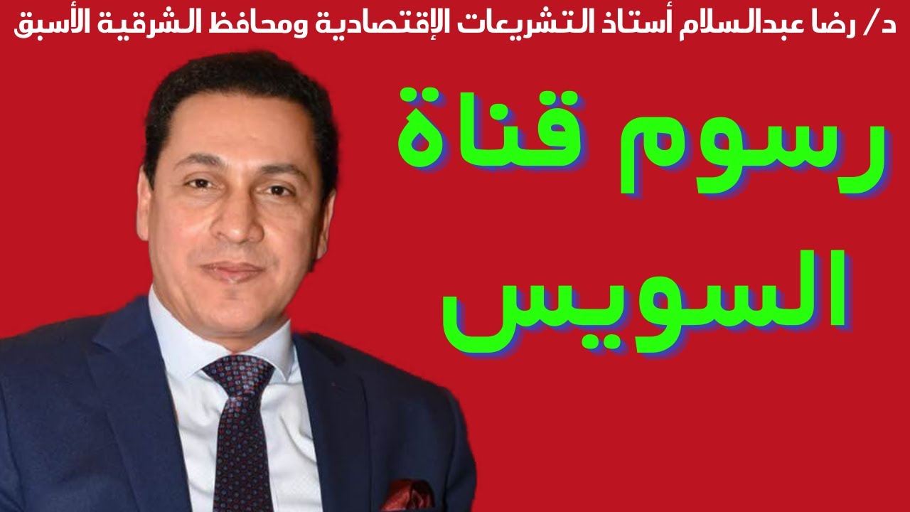 ليه رسوم قناة السويس مش بالجنيه المصري وإيه الحل Youtube