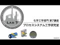 九州大学工学部オープンキャンパス2020（化学工学科　Lab7　コンピュータによる化学工場と電池の設計(プロセスシステム工学研究室)）