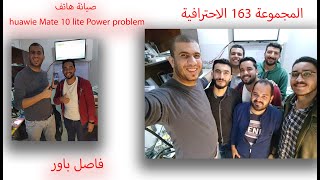 حل مشكلة جهاز هواوي فصل علي الشاحن huawie Mate 10 lite Power problem