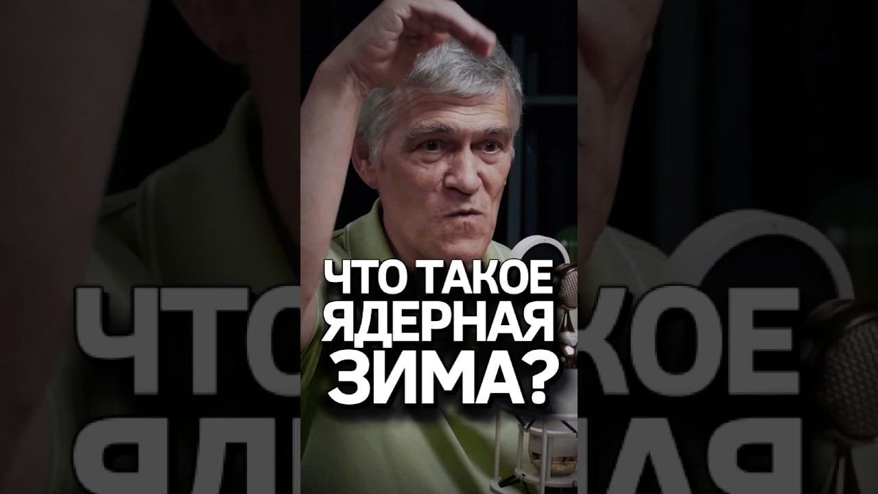 Если Ядерная зима, то что? Владимир Сурдин ​⁠@AlexanderSokolovskiy