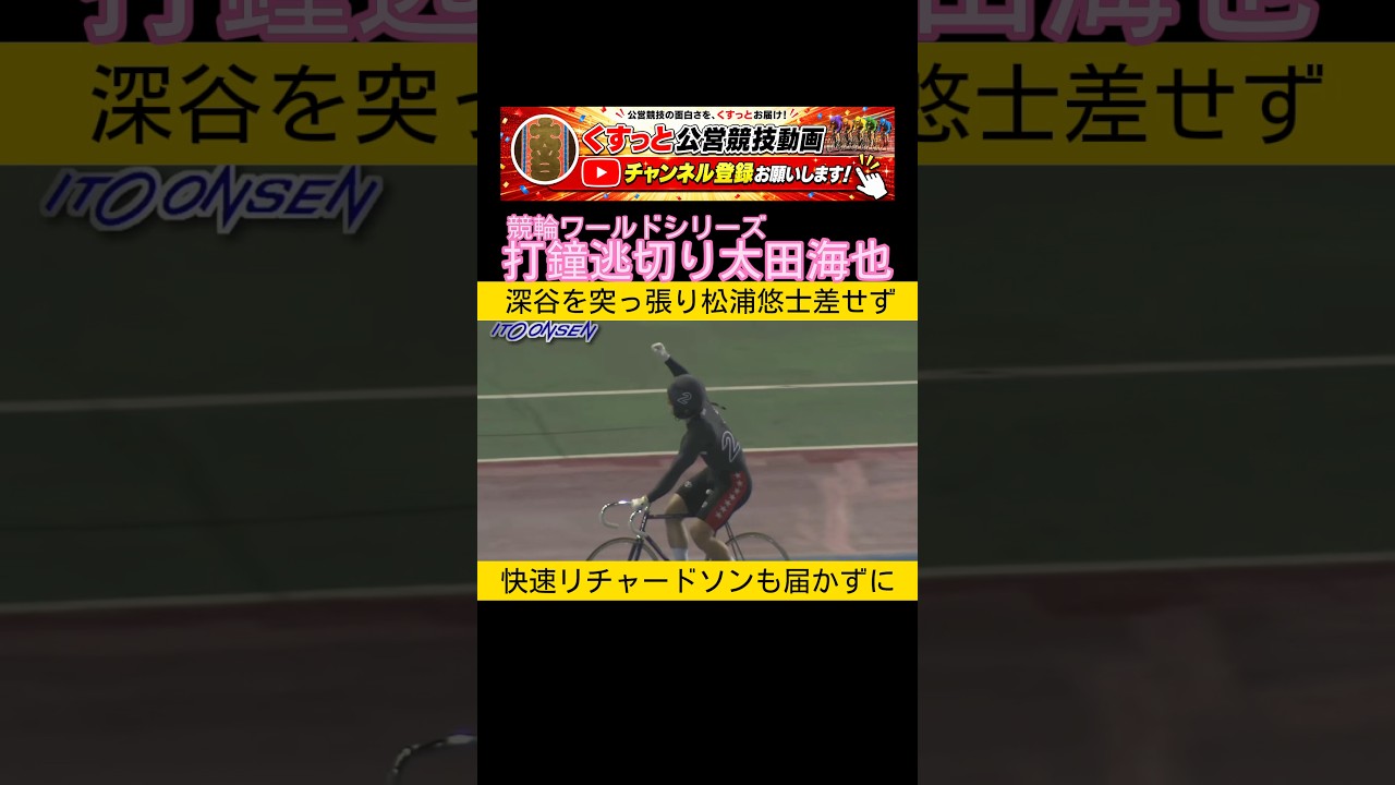 打鐘逃切り太田海也 松浦悠士に深谷知広 リチャードソンを寄せ付けず #keirin #競輪 2026.7.12