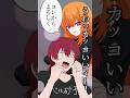 カッコ良すぎる告白w #shorts #vtuber #illustration #meme #イラスト