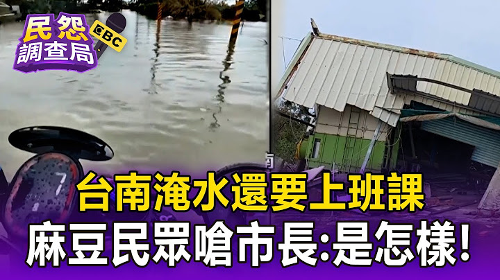 【民怨調查局】淹水沒停班課 麻豆民眾開嗆市長：哲哥這是怎樣！