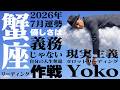 【蟹座】7月の運勢|あなたが主役、心を許した相手との関係を卒業するとき【水星逆行×夏の土用】